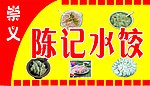 陈记水饺