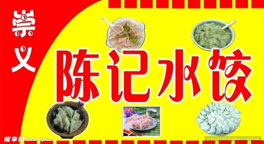 陈记水饺