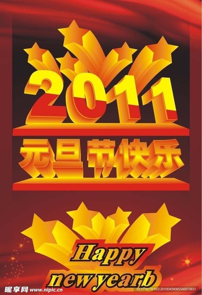 2011元旦节快乐