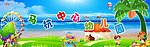 幼儿园宣传