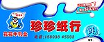 珍珍纸行广告