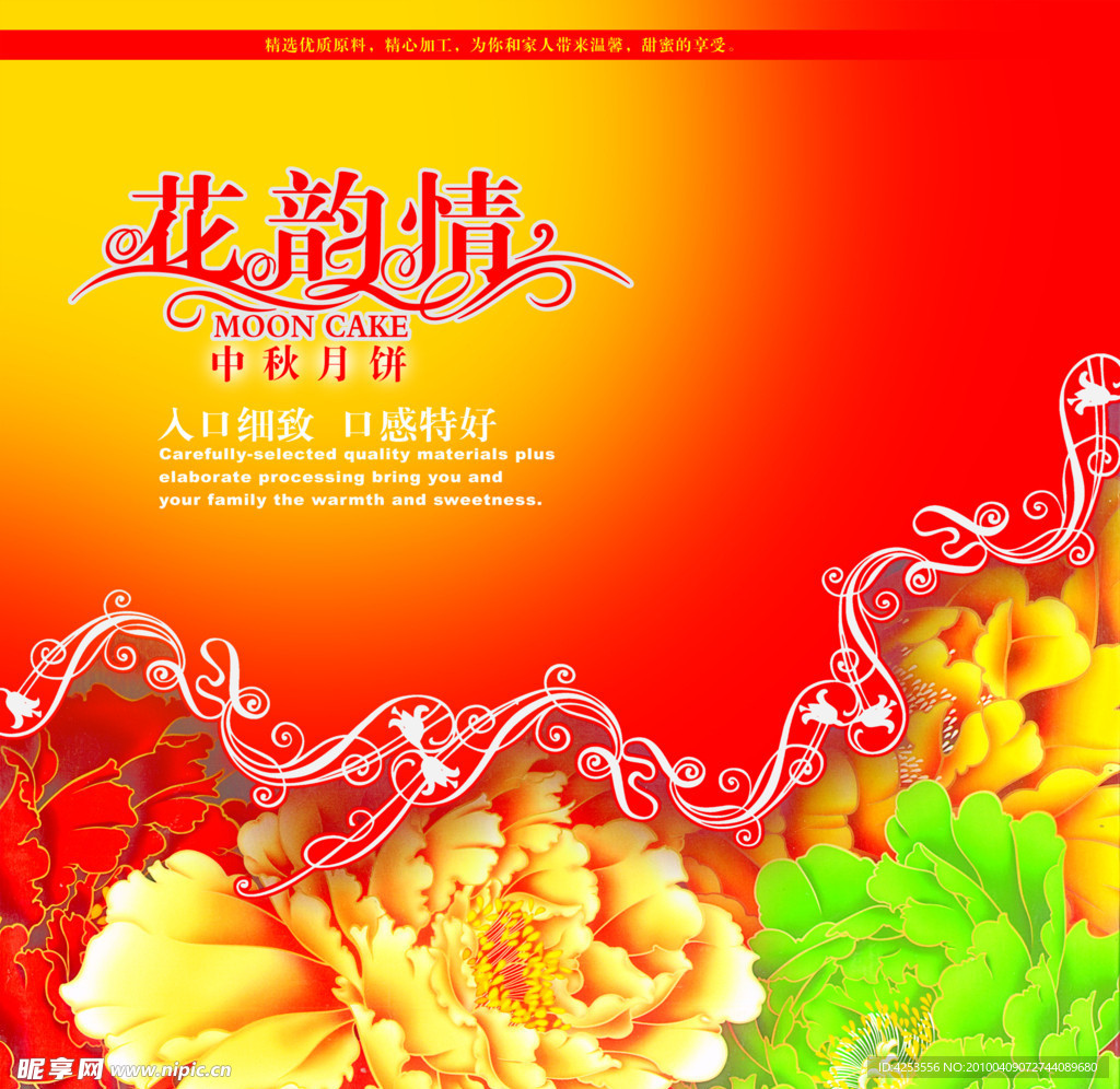 花韵情月饼