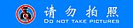 请勿拍照