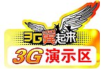 3G演示区
