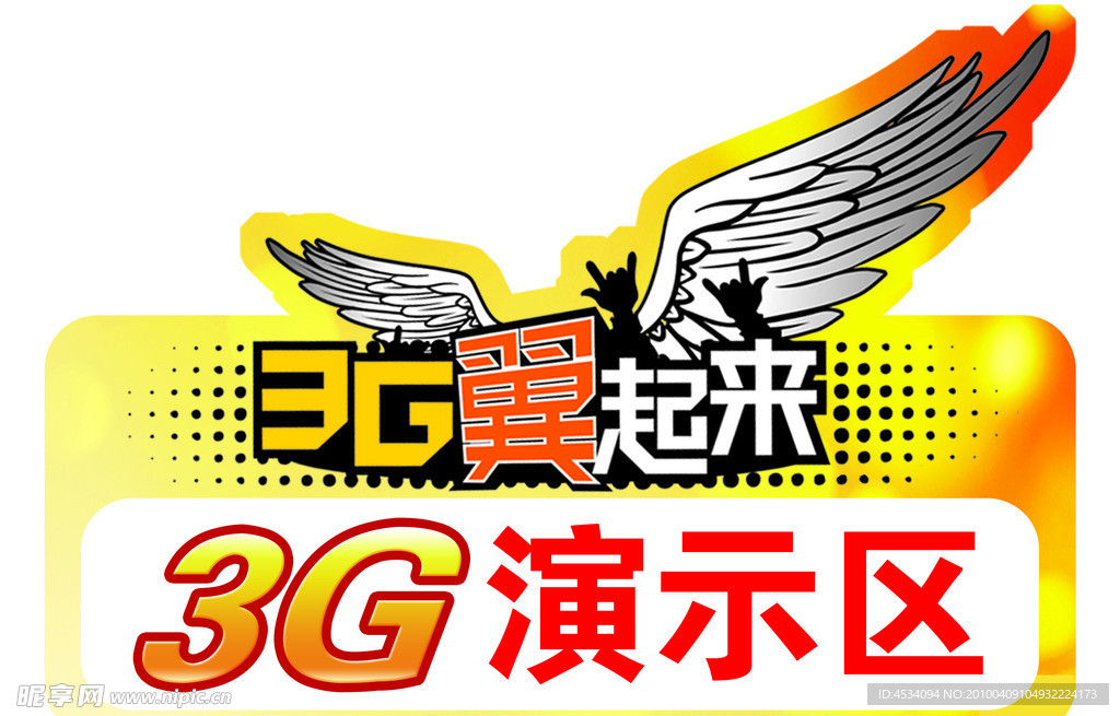 3G演示区