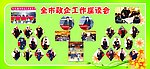 全市政企工作座谈会