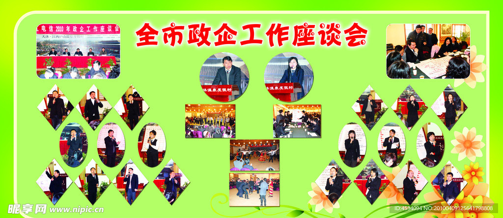 全市政企工作座谈会