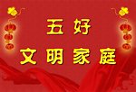 五好文明家庭