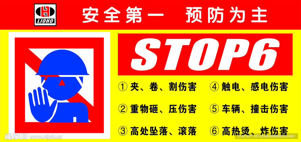 安全第一预防为主 STOP6