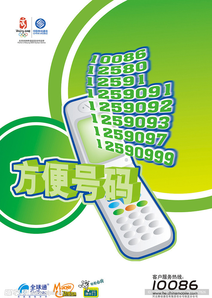 移动通信 方便号码 手机 单页 绿色 卡通设计