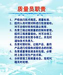 质量员职责
