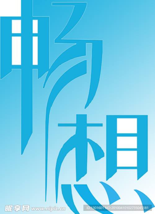 畅想艺术字体设计