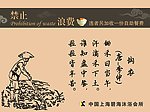 禁止浪费