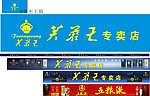 芙蓉王