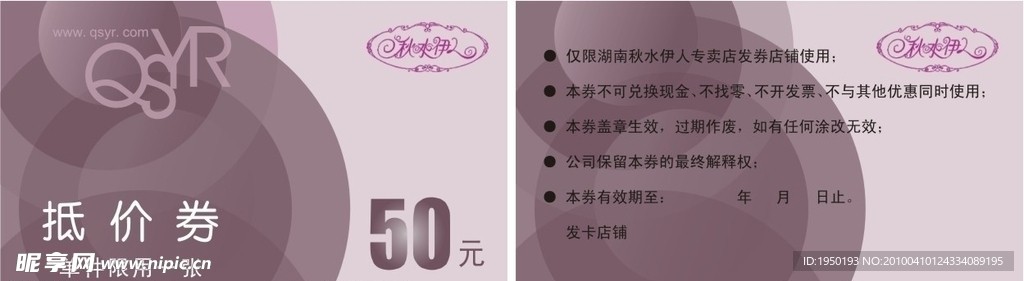 秋水伊人抵价券