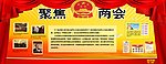 2010年 两会宣传栏