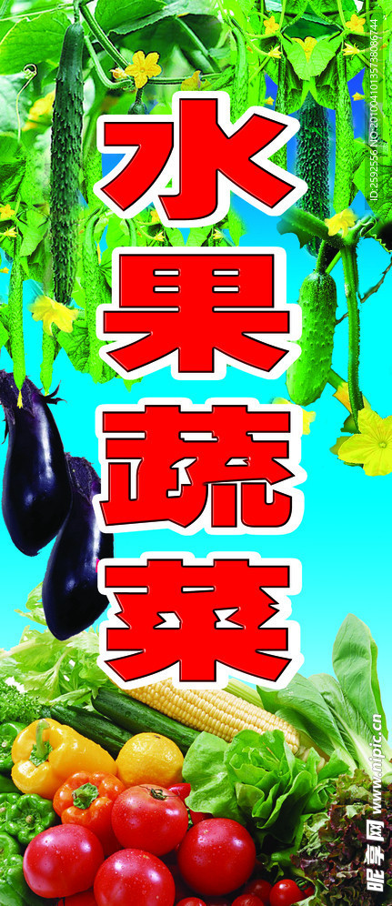 水果蔬菜