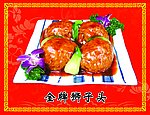 金牌狮子头