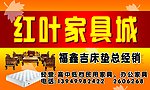 红叶家具城