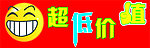 超低价 值