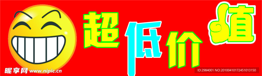 超低价 值