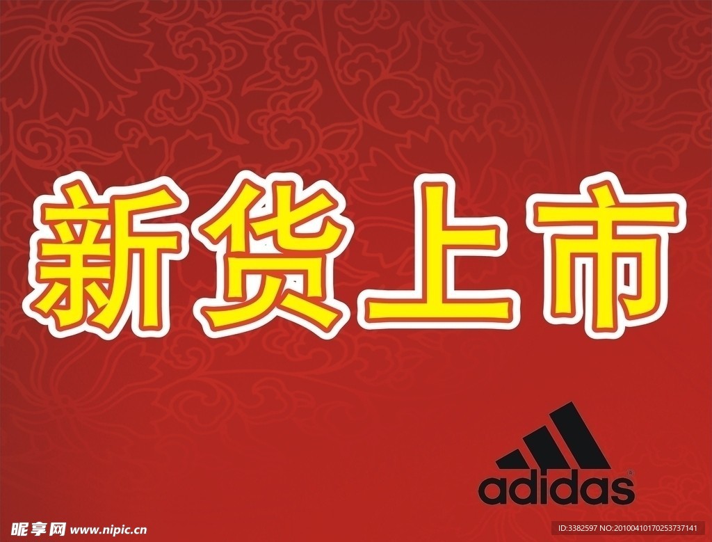 新货上市
