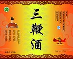 三鞭酒