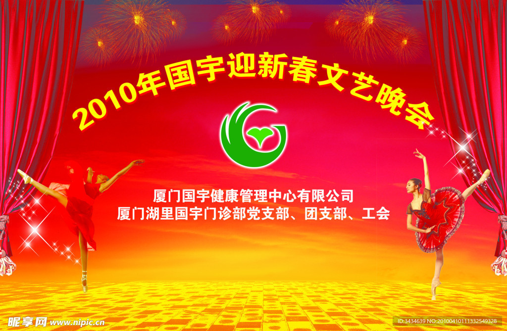新春文艺晚会