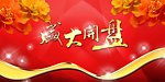 房地产 盛大开盘