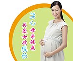 关心母亲健康 关爱女孩成长