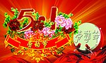 欢度 五一 劳动节