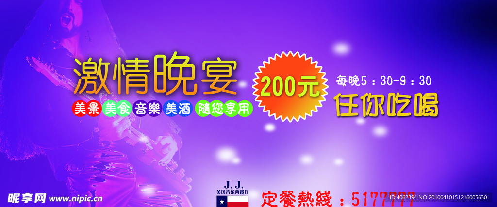 音乐餐厅海报