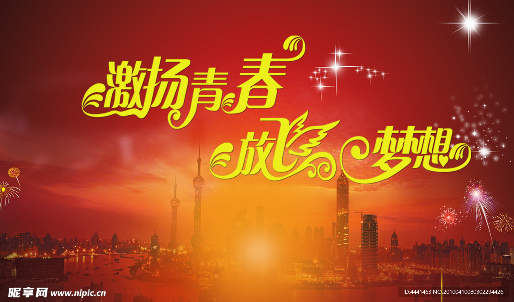 激扬青春