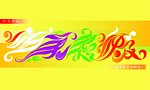 丝美秀极