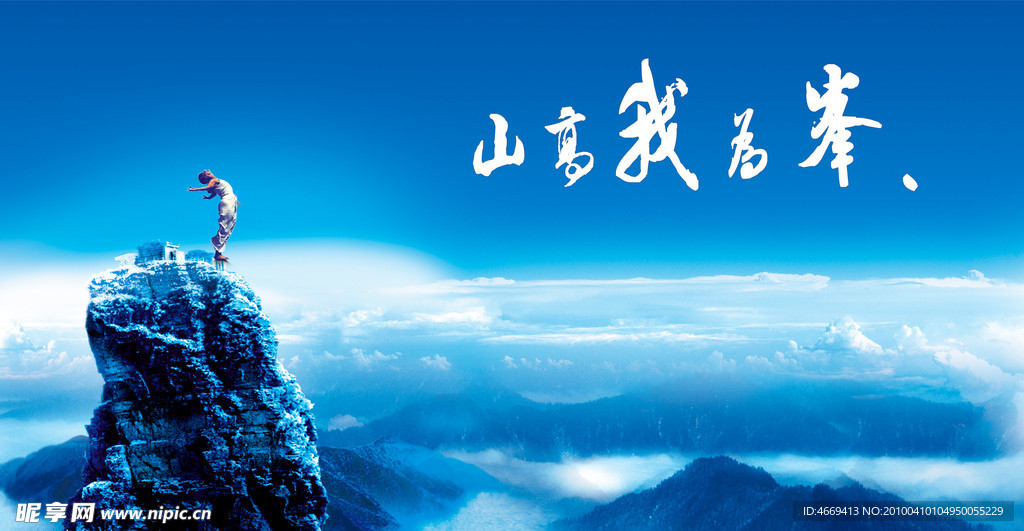 山高我为峰