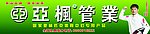 亚枫管业招牌