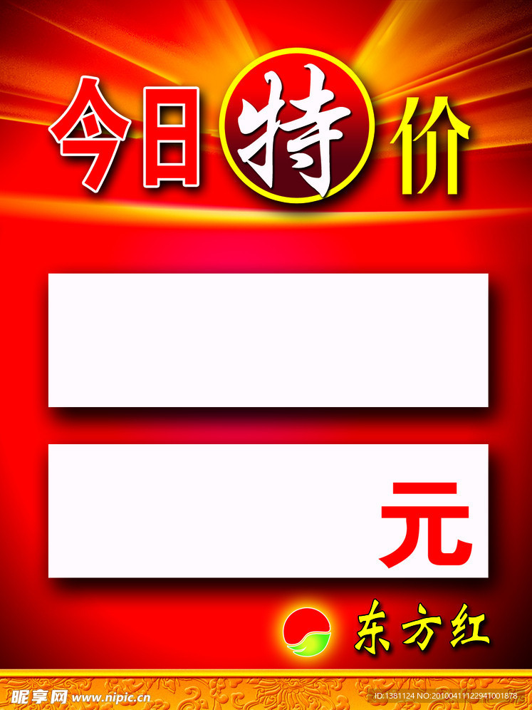 今日特价