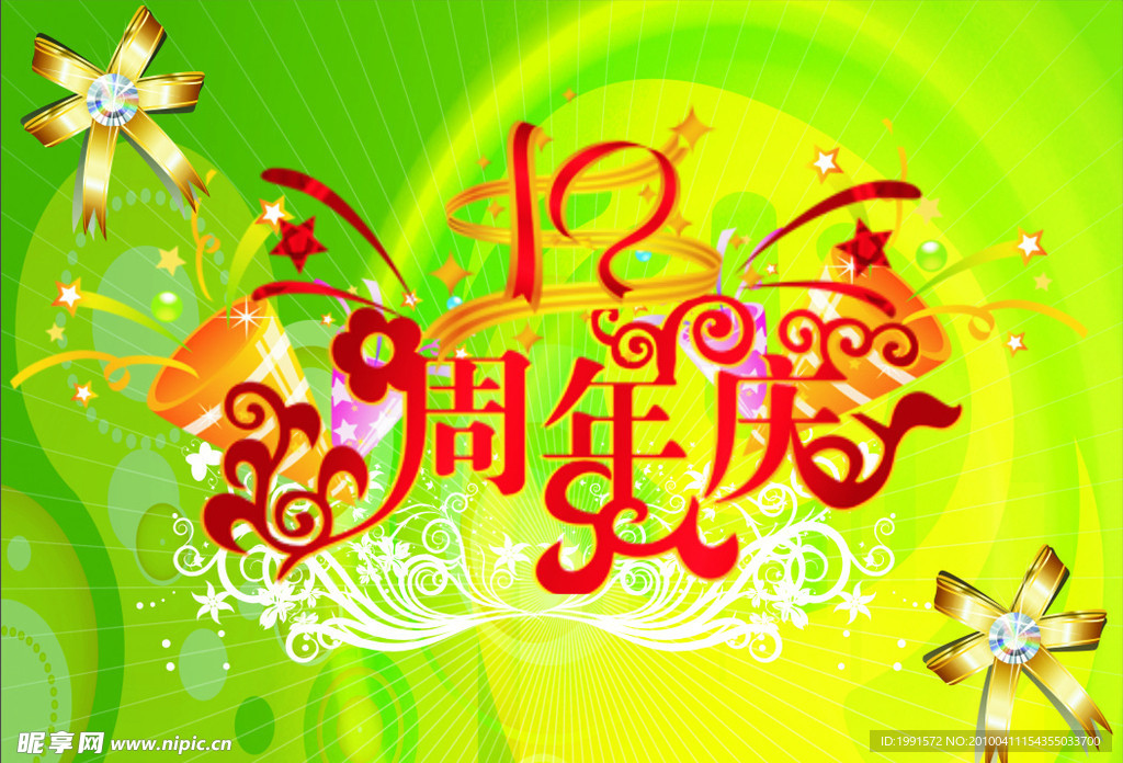 周年庆