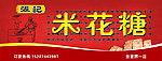 张记米花糖