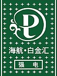 海航白金汇