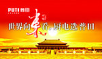 普田 电器看普田 五一海报