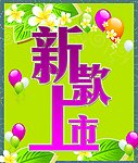 新款上市