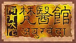阿育吠陀