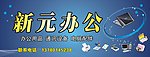 新元办公