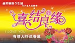 喜结良缘