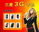 三星3G手机