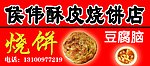 酥皮烧饼店招牌