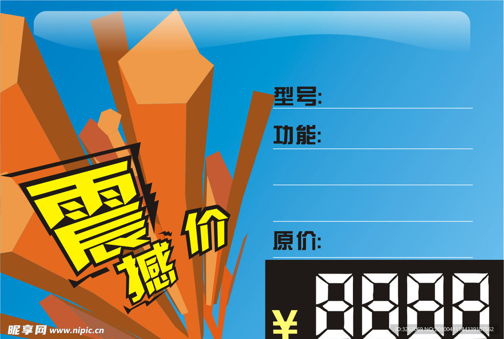 标价签 震憾