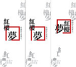 红楼梦 书签