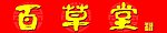 百草堂招牌